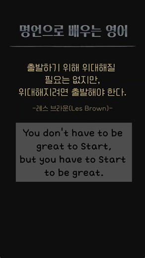 동기부여 영어 명언으로 배우는 영어공부 듣고 따라하기 You don't have to be great to start.. #shorts #short #명언 #명언듣기 #명언영어
