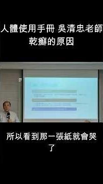人體使用手冊吳清忠老師談乾癬的原因 #人體使用手冊