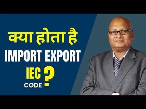import export business में IEC code क्या होता है | #importexport
