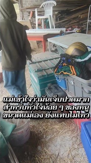 When we have to throw things away เมื่อต้องทิ้งของทุกอย่าง