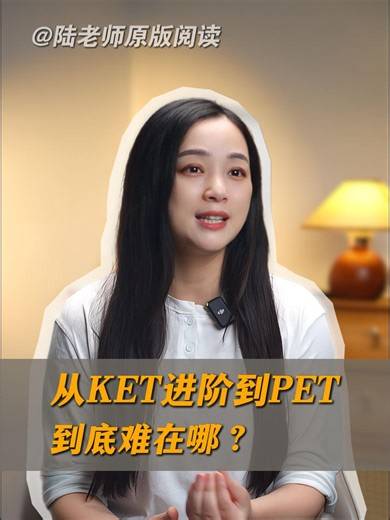 从KET进阶到PET，有哪些难点？