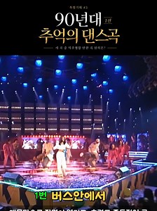 90년대 추억의 댄스곡 원픽 투표 — 자자·벅·구피 중 추천