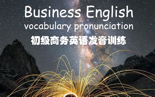 (1) 每天听10个BEC初级词汇美式发音，提升您的英语听力