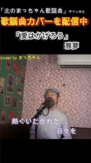 「愛はかげろう」#雅夢#愛はかげろう
