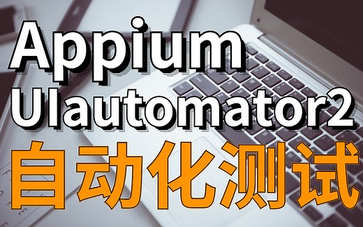 UIautomator2/Appium 之App自动化测试实战教学视频