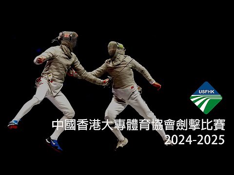 2024-25中國香港大專體育協會劍擊比賽 (Day 1 - Piste 5)