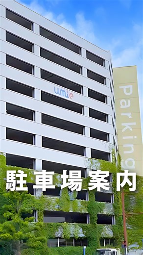 神戸ハーバーランドｕｍｉｅ on Instagram: ". ｕｍｉｅの駐車場どれだっけ…🚗 そんなお悩みを動画で解決！ 駐車場料金がｕｍｉｅメンバーズアプリの ご提示で『＋1時間無料！』 この動画を参考してね💭 ※「神戸アンパンマンこどもミュージアム＆モール」「バイキンひみつ基地」は、サービス対象外です。 ※土日・祝日は駐車場および周辺道路が大変混雑いたします。公共交通機関をご利用ください。 ※駐車料金は現金またはキャッシュレス決済でご精算いただけます。 ⁡ #神戸ハーバーランドumie #umie #mosaic #ウミエ #ハーバーランド #神戸ママ #神戸おでかけ #神戸 #駐車場 #車"