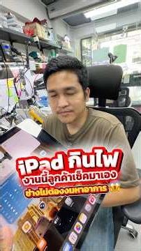 iPad กินไฟ งานนี้ลูกค้าเช็คมาเอง ช่างไม่ต้องงมอาการ #houkandbank #ซ่อมไอโฟน #ซ่อมipad #ซ่อมไอแพด