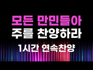 (하늘향수)모든 만민들아 주를 찬양하여라 1시간 연속찬양