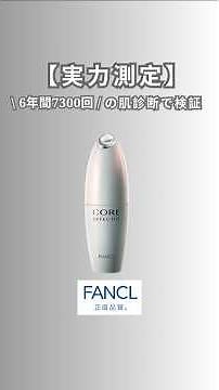 今回の比較はファンケルの美容液。コアエフェクター。1か月間使って、毎朝、自分で水分量・毛穴・シワを数値測定しました。 #美容液おすすめ #ファンケル