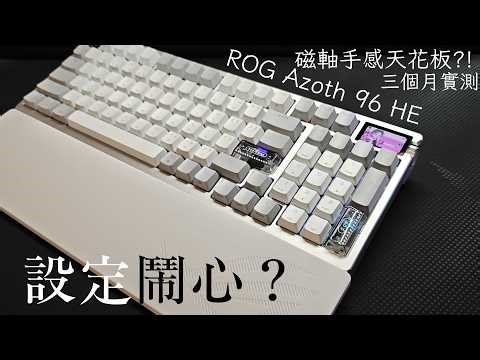 【長期實測】ROG Azoth 96 HE：開箱質感無敵 為何換掉雷蛇?