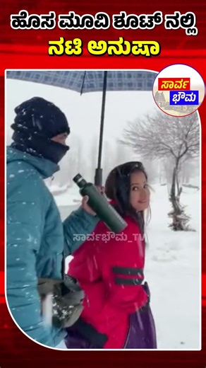 ಹೊಸ ಮೂವಿ ಶೂಟ್ ನಲ್ಲಿ ನಟಿ ಅನುಷಾ ❤️ || Bigg boss contestant Anusha new movie shoot.