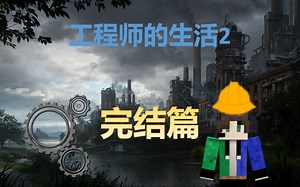 Engineer's Life 2 完结篇【我的世界海福的1.16.5整合包】