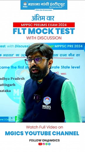 अंतिम वार MPPSC PRELIMS EXAM 2024 FLT MOCK TEST WITH DISCUSSION Full...