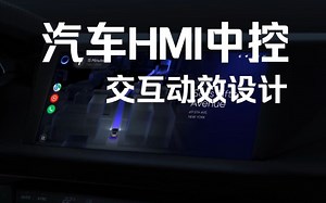 视觉客汽车HMI设计502： 汽车HMI中控交互动效设计_哔哩哔哩_bilibili