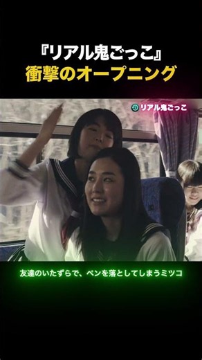 『リアル鬼ごっこ』 衝撃のオープニング