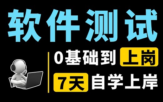 【2025最新】B站最全最细的软件测试教程，7天从零基础小白到精通软件测试，学完即上岗！