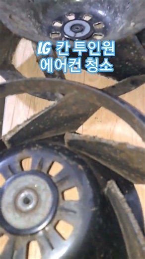 2026년 5월 20일 LG 칸 스탠드 송풍팬 오염 #에어컨청소전문 #에어컨분해청소