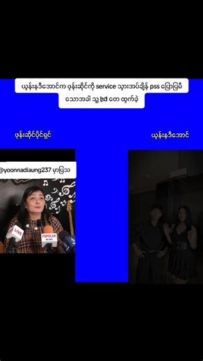 ယွန်းနဒီအောင် ဖုန်းဆိုင် service မှာဖြစ်ခဲ့တဲ့ hd တေ ထွက်မှု