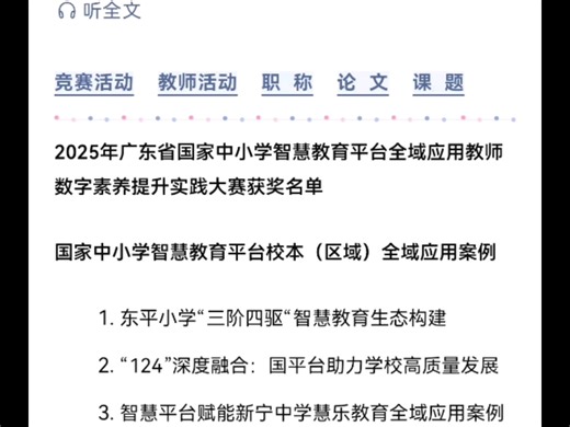 校本（区域）全域应用案例 获奖名单 || 2025年广东省国家中小学智慧教育平台全域应用教师数字素养提升实践大赛#教育#教师教研