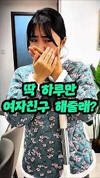 딱 하루만 여자친구 해줄래?