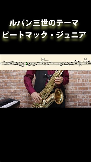 ルパン三世のテーマ / ピートマック・ジュニア 間奏ソロを吹いてみた【サックスで吹いてみた】