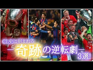 【奇跡】チャンピオンズリーグの歴史に刻まれる大逆転劇3選！バルセロナ/パリサンジェルマン/リヴァプール/ミラン/マンチェスターユナイテッド/バイエルンミュンヘン/カンプノウの奇跡/イスタンブールの奇跡