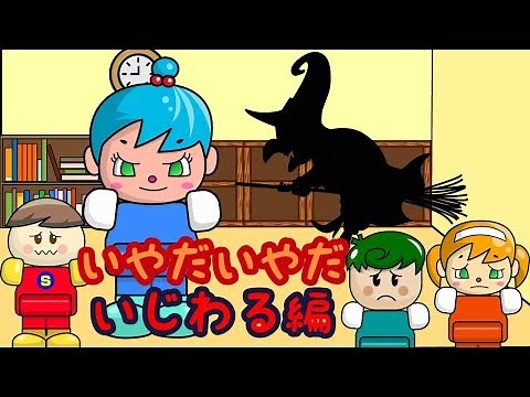 いやだいやだ#40 いじわる編 ねないこだれだシリーズ 子供向けアニメ／さっちゃんねる 教育テレビ