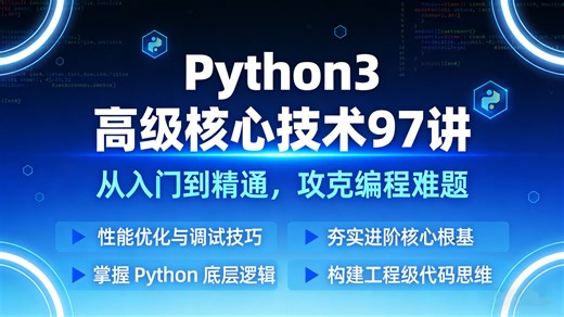 【0 基础拿大厂 offer】清华大佬21小时 Python 封神课！102集吃透高级编程，春招逆袭必备！