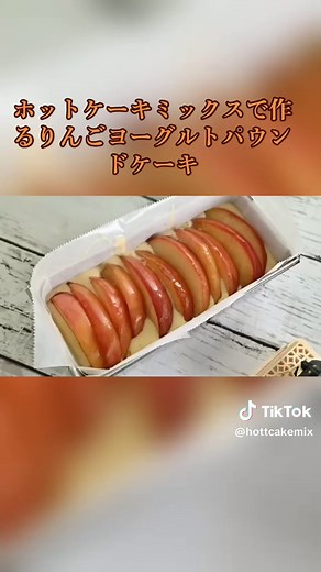 簡単！ホットケーキミックスのりんごヨーグルトパウンドケーキ