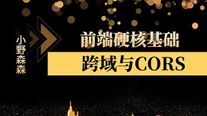 【前端开发】前端硬核基础之跨域与CORS【前端基础】