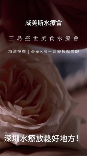 【三島盛世美食水療會】威美斯水療會全面升級！✨豪華K房＋頭療按摩體驗｜湯泉乾蒸濕蒸全攻略｜深圳水療放鬆好地方！