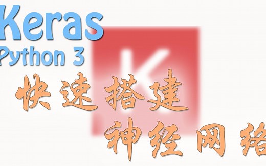 【莫烦Python】Keras 快速搭建神经网络