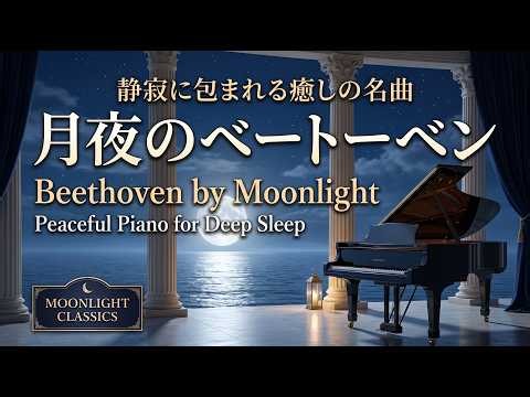 【睡眠】おやすみモーツァルト 夜に聴きたい極上のピアノ名曲集【深い眠り・安眠・癒し・リラックス】 Mozart Piano for Deep Sleep #deepsleep