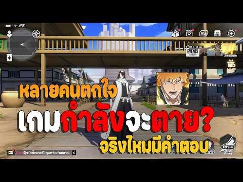 สรุป เกมกำลังจะตายเพราะ ลิขสิทธิ์จริงไหม? หลายคนกลัวไม่กล้าเติม Bleach: Soul Resonance