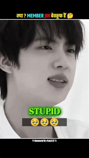 क्या? BTS MEMBER जिन बेवकूफ हैं 🤯 ~ #shorts