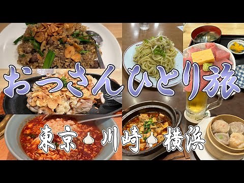 京浜おっさんひとり旅