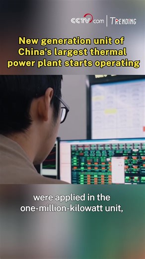 The No. 9 generation unit of the Beilun power plant, China's largest coal-burning electric plant, has been put into operation after 168 hours of full-load trial operation in Ningbo City of east China's Zhejiang Province, said its operator National Energy Corporation on Monday. #Trending #ChinaInnovates | CCTV