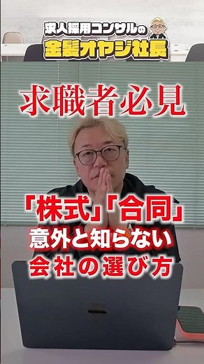 【求職者必見】転職先で選ぶべき法人の種類とは？株式会社、合同会社の違い #shorts #求人 #採用 #転職