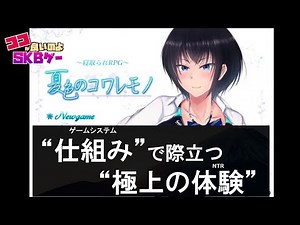 仕組みで際立つNTR体験【夏色のコワレモノ】