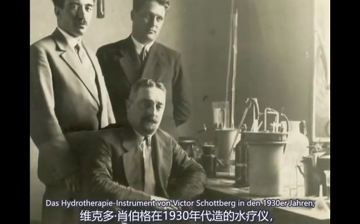 维克多·肖伯格(Viktor Schauberger)- 奥地利最伟大的自然学者和发明家 (德语编译)理解自然 水 发明第一架飞碟