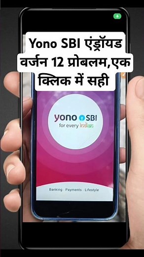 Yono SBI Android Version 12 Problem,एक क्लिक में सही #shorts #tranding #shortsfeed