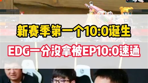 CFPL新赛季第一个10:0诞生了，EDG一分都没拿被EP10:0速通
