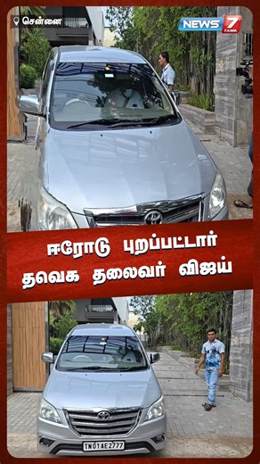 News7 Tamil on Instagram: "ஈரோடு புறப்பட்டார் தவெக தலைவர் விஜய் #TVK #Vijay #Erode #ThavagaLeader #Chennai #PublicMeeting #CampaignMeeting #Politics #ElectionCampaign #Gathering #SupportVijay #JoinTheMovement #SocialMedia #Leadership #Community #TogetherForChange #Empowerment #Grassroots #VoiceOfThePeople #VijayInErode #TVKVijay #tvkvijayspeech #tvkmanadu #TVKMeetingLatestNews #News7Tamil #News7TamilUpdates"