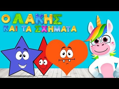 Μαθαίνω τα Σχήματα τα Χρώματα και τους Αριθμόυς με τον Λάκη τον Μονόκερο Yiouupi Tv