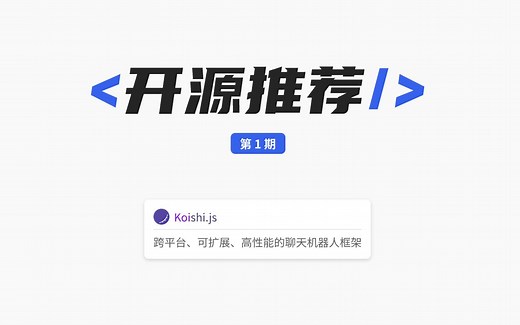 <开源推荐/>Koishi: 跨平台、可扩展、高性能的聊天机器人框架