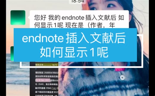 endnote答疑｜您好 我的endnote插入文献后 如何显示1呢 现在是（作者，年份）格式