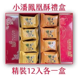 【小潘鳳梨酥】凰梨酥鳳凰酥精裝12入各一盒(小潘蛋糕坊 鳳梨酥 鳳凰酥 小潘潘 蛋黃酥 美食代購 伴手禮)