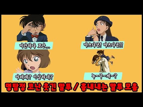 명탐정 코난 흉내내는 말투 웃긴 장면 모음