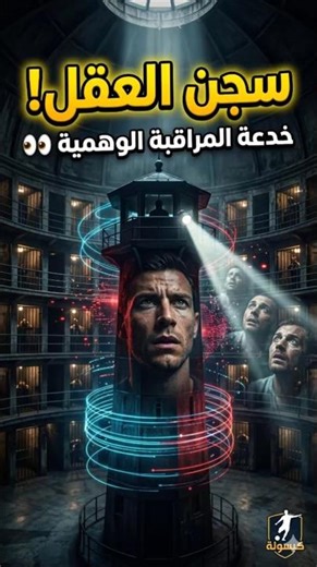 السجن الذي يبرمج عقلك! (السر المظلم للبانوبتيكون) 👁️🏛️ #شورتس #اكسبلور #حقائق_غريبة